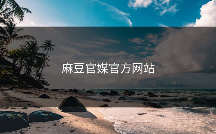麻豆官媒官方网站 麻豆 麻豆传媒 麻豆app 麻豆全集 麻豆国产 麻豆原创 麻豆视频 麻豆影视 麻豆app官网 麻豆影业传媒在线 91麻豆 麻豆社区 第1张 麻豆官媒官方网站 麻豆 麻豆传媒 麻豆app 麻豆全集 麻豆国产 麻豆原创 麻豆视频 麻豆影视 麻豆app官网 麻豆影业传媒在线 91麻豆 麻豆社区 第1张