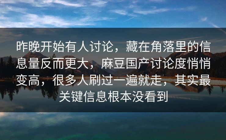 昨晚开始有人讨论,藏在角落里的信息量反而更大,麻豆国产讨论度悄悄变高,很多人刷过一遍就走,其实最关键信息根本没看到 第1张 昨晚开始有人讨论,藏在角落里的信息量反而更大,麻豆国产讨论度悄悄变高,很多人刷过一遍就走,其实最关键信息根本没看到 第1张